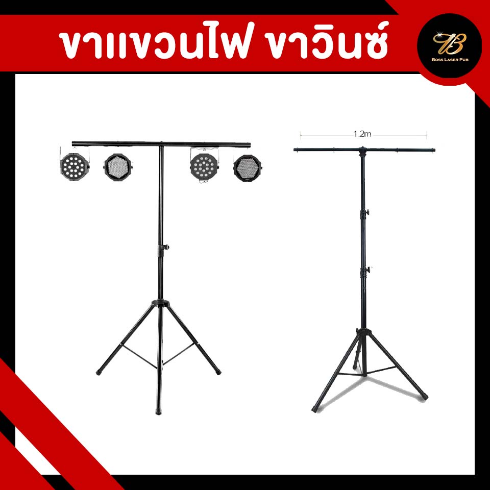 [[ พร้อมส่ง ]] ขาตั้งไฟ ขาวินซ์ ที่แขวนไฟพาร์ ขาแขวนไฟ Light Disco LED bosslaserpub