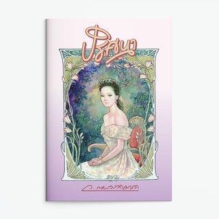 หนังสือนิยาย ปริศนา : ว.ณ ประมวญมารค : แสงดาว