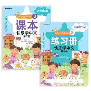 NANMEEBOOKS หนังสือ ชุดเรียนภาษาจีนให้สนุก # 3 (พร้อม CD) ( ฉบับปรับปรุง ):ชุด เรียนภาษาจีนให้สนุก ชุดที่ 3