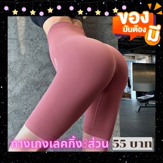 🧘‍♀️กางเกงเลกกิ้ง 3 กางเกง กางเกงออกกำลังกาย ส่วน ทรงสวย เนื้อผ้าดี กระชับ ยืดหยุ่น B209🧘‍♀️