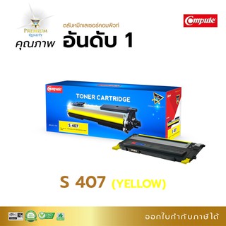 ลด!! ตลับหมึก โทนเนอร์ Compute รุ่น Samsung CLT-407K สีเหลือง ใช้กับพริ้นเตอร์ Samsung CLP-320, CLX-3185 มีใบกำกับภาษี