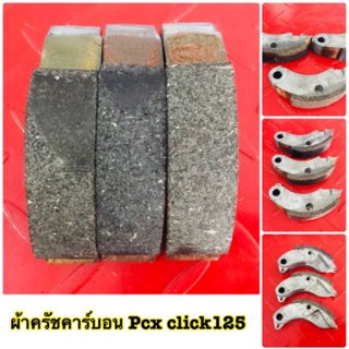 ผ้าครัชคาร์บอนPcx150 cilck125