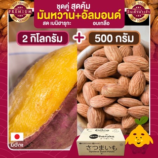 มันหวานญี่ปุ่น 2 กก.+ อัลมอนด์อบ 500 กรัม Almond ถั่วอัลมอนด์ มันญี่ปุ่นแท้ มันญี่ปุ่น มันหวาน อัลมอน อัลมอนด์ เบนิ