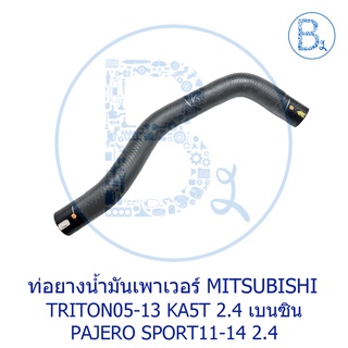 **อะไหล่แท้** ท่อยางน้ำมันเพาเวอร์บน MITSUBISHI TRITON05-13 KA5T 2.4,PAJERO11-14 2.4