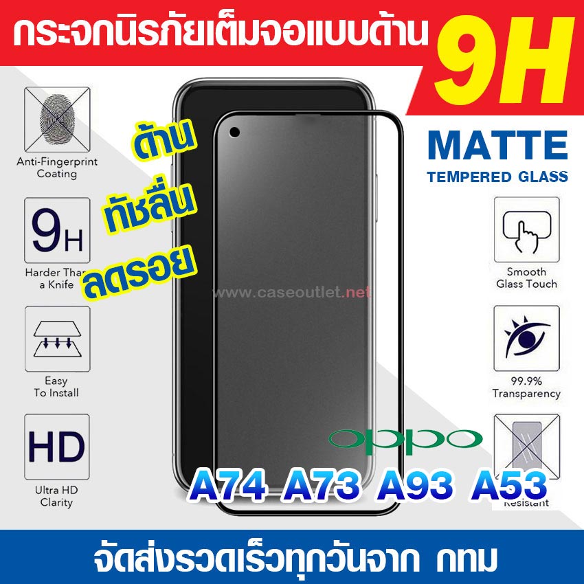 ฟิล์มกระจกด้าน Oppo A74 5g | A73 | A53 | A93 กระจกด้านเต็มจอ ฟิล์มด้าน ลดรอยนิ้ว นิรภัยเต็มจอ 9H  ฟิ