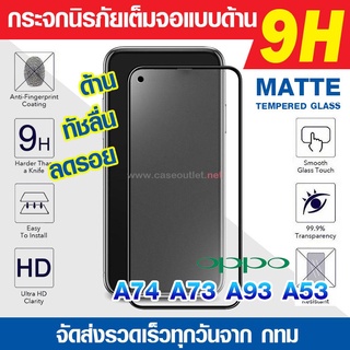 ฟิล์มกระจกด้าน Oppo A74 5g | A73 | A53 | A93 กระจกด้านเต็มจอ ฟิล์มด้าน ลดรอยนิ้ว นิรภัยเต็มจอ 9H  ฟิล์มกระจกเต็มจอ