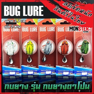 กบยาง รุ่น กบตาโปน 3.7 cm. by BUG LURE