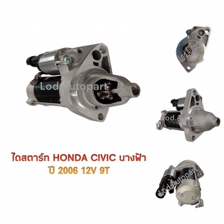 ไดสตาร์ท HONDA CIVICนางฟ้าปี2006 12V.9ฟัน