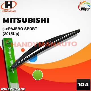 Wiper ใบปัดน้ำฝนหลัง MITSUBISHI PAJERO SPORT 2015 UP