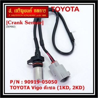 สายเซนเซอร์ข้อเหวี่ยวใหม่แท้ Toyota Vigo ดีเซล (2TR) P/N: 90919-05050 พร้อมจัดส่ง