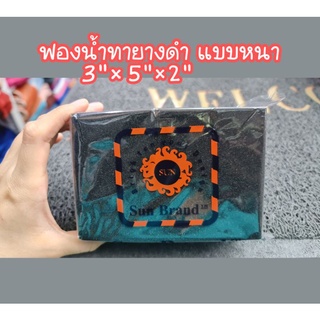 ฟองน้ำทายางดำ ฟองน้ำทาล้อ แบบหนา ขนาด 3×5"×2"