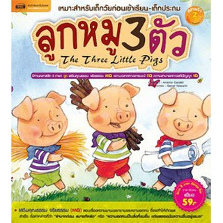 หนังสือ ลูกหมู 3 ตัว The Three Little Pigs