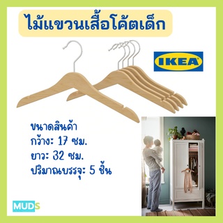 MUDS IKEA ไม้แขวนเสื้อโค้ตเด็ก, สีเนเชอรัล (แพ็ค 5 ชิ้น) ไม้แขวนเสื้อไม้จริง ไม้แขวนเสื้อ ไม้แขนเสื้อ Hanger พร้อมส่ง!!!