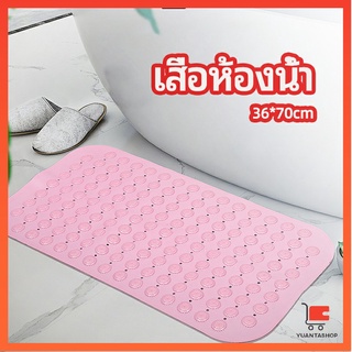 แผ่นกันลื่น พรมปูพื้นห้องอาบน้ำ กันลื่นในบ้าน  bathroom mat