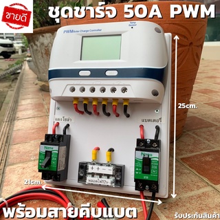 ชุดโซล่าชาร์จคอนโทรลเลอร์ Solar charge controller 12V/24V PWM 50A มีช่องUSB 5V 2.5A 2ช่อง หน้าจอLED ชุดชาร์แบตเตอรรี่พลั