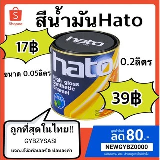 สีน้ำมัน Hato จิ๋ว ขนาด0.05ลิตร และ 0.2ลิตร