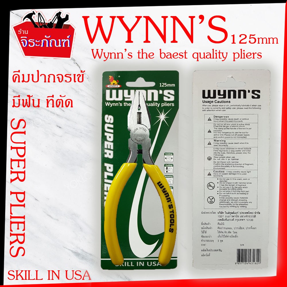 WYNN'S 125mm คีมมินิปากจรเข้ (มีฟันและคมตัดลวด) 5 นิ้ว