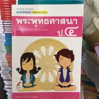 ชุดแม่บทมาตราฐาน พระพุทธศาสนา ป.4 #อจท.