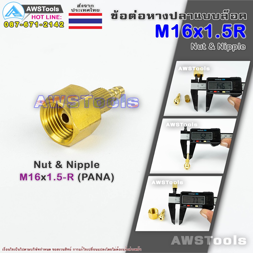 M16x1.5R ข้อต่อ หางปลา แบบล๊อค เกลียวขวา ทองเหลืองอย่างดี Nut & Nipple