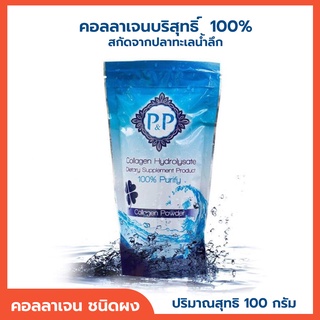 คอลลาเจนแบบผง คอลลาเจนไฮโดรไลเซท (P&amp;P) Collagen Hydrolyzate คอลลาเจนแท้ 100 กรัม