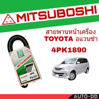 สายพาน TOYOTA AVANZA อแวนซ่า สายพานหน้าเครื่อง เบอร์ 4PK1890 ยี่ห้อ MITSUBOSHI