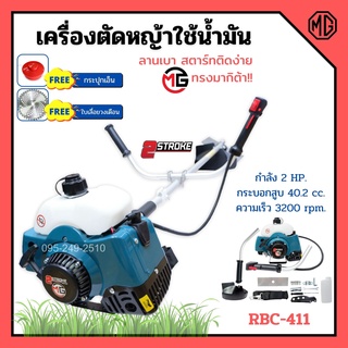 เครื่องตัดหญ้า 2 จังหวะ MG  เครื่องยนต์ 40.2CC ทรงมากิต้า RBC411 แถมฟรีใบเลื่อยวงเดือน 10 นิ้ว 12 ฟัน Triple Rhino