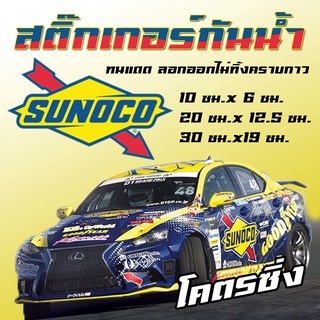 สติ๊กเกอร์ SUNOCO กาวรีมูฟ