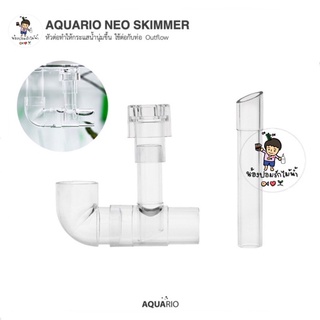 AQUARIO NEO SKIMMER หัวต่อช่วยดูดฝ้าผิวน้ำ ใช้ต่อกับท่อ Outflow