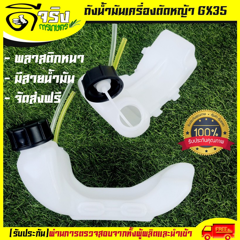 (ถังน้ำมันGX35) ถังน้ำมันเครื่องตัดหญ้าGX35 พลาสติกหนา มีหัวกรองพร้อมสายน้ำมัน คุณภาพดี Byดีจริงการเกษตร