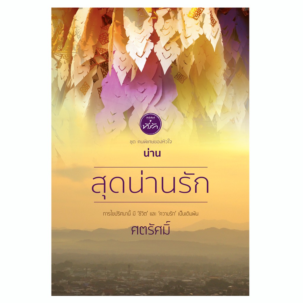 สุดน่านรัก ศตรัศมิ์ ชุด คนพิเศษของหัวใจ นิยายมือหนึ่งในซีลพลาสติก / สนพ. ที่รัก