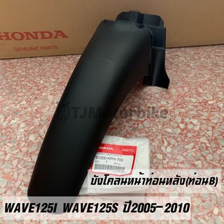 แท้ศูนย์ บังโคลนหน้าท่อนหลัง (ท่อนB) WAVE125I WAVE125S ปี2005-2010 เวฟ125ไอ,เอส ไฟเลี้ยวบังลม 61200-KPH-700