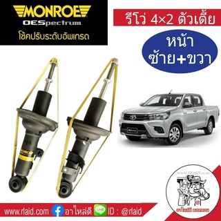 โช๊คอัพหน้า ซ้าย-ขวา TOYOTA REVO 4x2 ,โตโยต้า รีโว่ 4x2 ตัวเตี้ย ยี่ห้อ Monroe ( จำนวน 1 คู่)