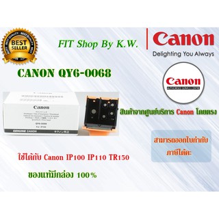 หัวพิมพ์แท้ Canon QY6-0068 Print Head ใช้กับ (IP100 IP110 TR150)