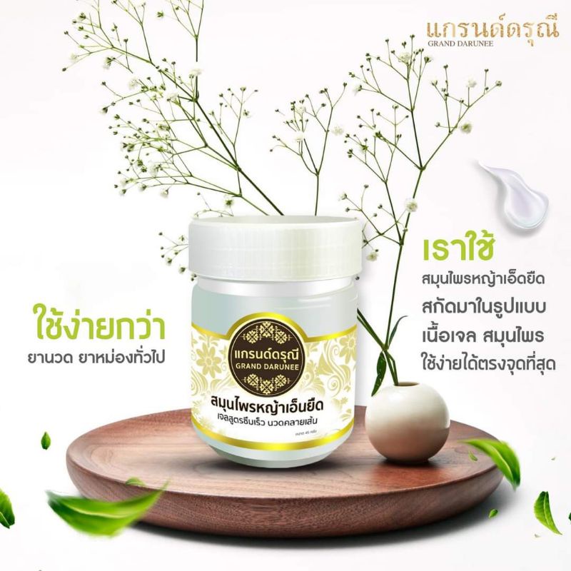 พร้อมส่ง สมุนไพรหญ้าเอ็นยืด แกรนด์ดรุณี เจลนวดคลายเส้น สูตรซึมเร็ว ไม่เหนียวเหนอะ แก้ปวดเมื่อย 45 กรัม