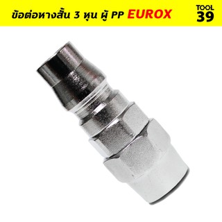 ข้อต่อหางสั้น 3 หุน ผู้ PP EUROX