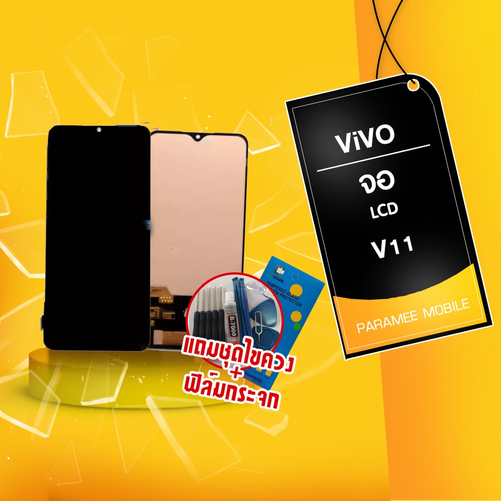 จอ Vivo V11 หน้าจอ  LCD Vivo V11 แถมฟรีชุดไขควง+ฟิล์มกระจก