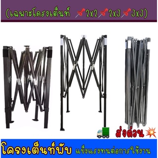 (เฉพาะโครงเต็นท์📌2x2📌2x3📌3x3📌)โครงเต็นท์เปล่า สีดำแข็งแรง ทนทาน เต็นท์ขายของ เต็นท์จอดรถยนต์(ส่งไว⚡️)