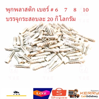 พุกพลาสติก ปุ๊ก พุ๊ก พุก  ปุ๊กพลาสติก เบอร์  6 7 8 10 บรรจุกระสอบ 20 กิโลกรัม