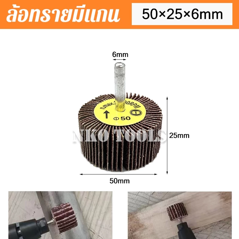 ล้อทรายมีแกน ลูกขัดกระดาษทราย แกน 6mm 25 ถึง 80mm thumbnail 8