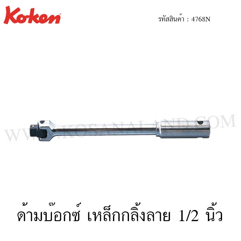 Koken ด้ามบ๊อกซ์ ด้ามเหล็กกลิ้งลาย 1/2 นิ้ว รุ่น 4768N (Hinge Handle)