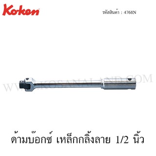 Koken ด้ามบ๊อกซ์ ด้ามเหล็กกลิ้งลาย 1/2 นิ้ว รุ่น 4768N (Hinge Handle)