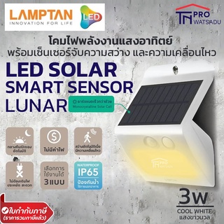 Lamptan โคมไฟติดผนัง โซล่าเซลล์ LED Solar Smart Sensor รุ่น Lunar 3W แสงนวล