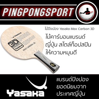 Pingpongsport ไม้ปิงปอง Yasaka Max Carbon 3D