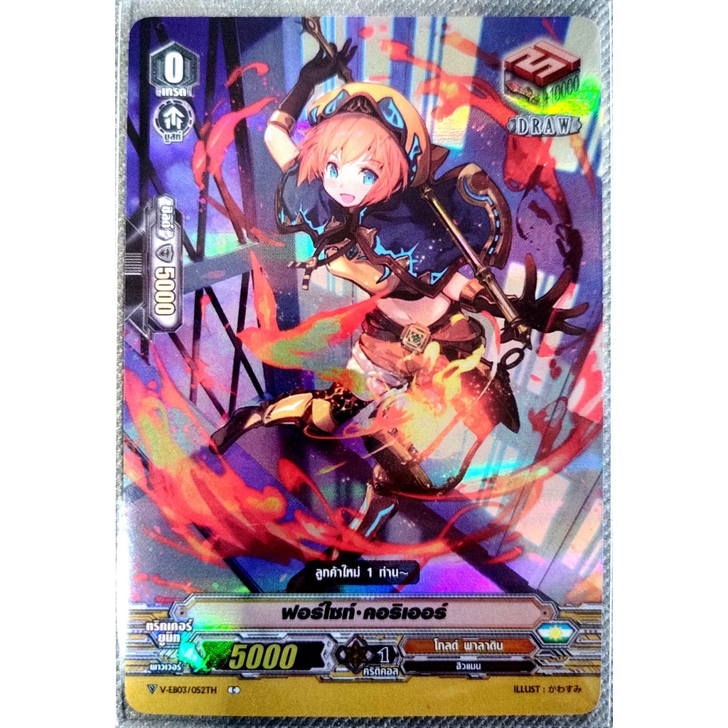 การ์ด แวนการ์ด ฟอร์ไซท์-คอริเออร์ แคลน โกลด์ พาลาดิน เกรด 0 (ทริกเกอร์) DRAW การ์ดฟรอย V-EB03/052TH 