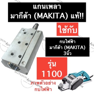 เพลา เพลากบ แกนเพลา กบไส้ไม้ มากีต้า (MAKITA) 1100 (แท้) แกนเพลากบไฟฟ้า แกนเพลากบไส้ไม้ เพลากบรีดไม้ อะไหล่กบไฟฟ้า