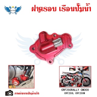 ฝาครอบเรือนปั๊มน้ำฝาครอบปั๊มน้kCRF250RALLYCM300 CRF250L CRF250M(0335)