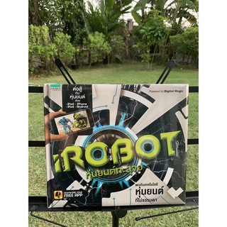 iRobot หุ่นยนต์ สามมิติ (หนังสือใหม่)