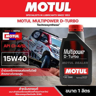 น้ำมันเครื่องรถยนต์สังเคราะห์ MOTUL MULTIPOWER D-TURBO 15W40 ขนาด 1 ลิตร เครื่องยนต์ดีเซล รองรับทั้งรุ่นเก่า /ใหม่ /SUV