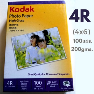 Kodak กระดาษโฟโต้ผิวมัน โกดัก  ขนาด 4R  ( 4x6 นิ้ว) ความหนา  200 แกรม บรรจุ 100 แผ่น  Kodak Photo Inkjet Glossy Paper 4R