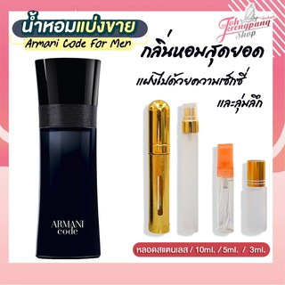 น้ำหอมแท้แบ่งขายค่ะ  GIORGIO ARMANI  Armani Code Eau de Toilette For Men